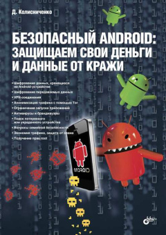 Безопасный Android: защищаем свои деньги и данные от кражи. купить