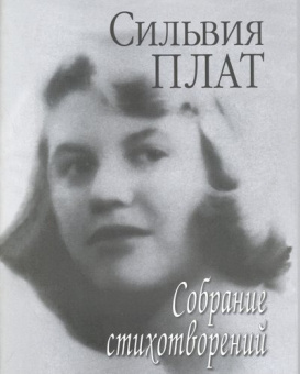 Плат С. Собрание стихотворений. 2-е изд купить