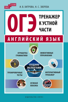 Хитрова И.В., Зверева Н.С. Учебное пособие. ОГЭ-2024. Тренажер к устной части. Drill for Exam. Английский язык купить
