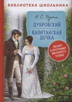 Пушкин А. Дубровский. Капитанская дочка (Библиотека школьника) купить