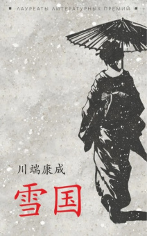 Ясунари Кавабата. Снежная страна купить