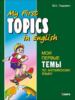 Гацкевич М.А. My first topics in English. Мои первые темы по английскому языку купить