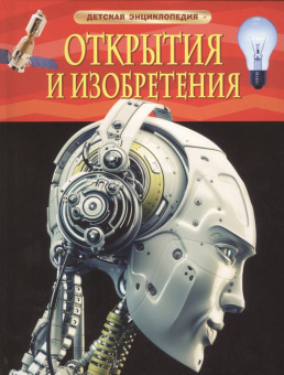 Открытия и изобретения. Детская энциклопедия купить