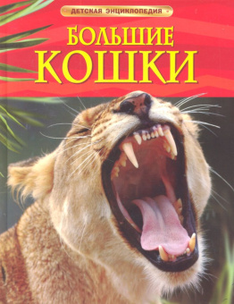 Большие кошки. Детская энциклопедия купить