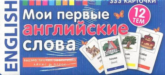 ТемКарт. Мои первые английские слова. 333 карточки для запоминания купить