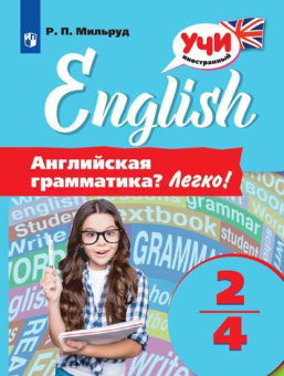 Мильруд Р.П. Английский язык. Английская грамматика? Легко! 2-4 классы. купить