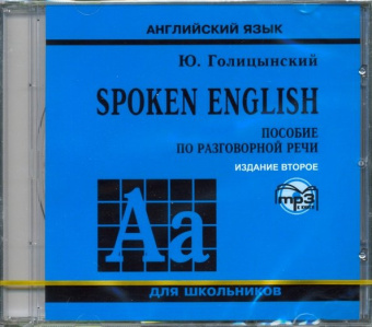 Голицынский Ю.Б. Spoken English. Пособие по разговорной речи. (изд. 2) MP3 диск купить