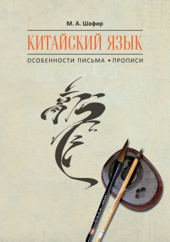 Шафир М.А. Китайский язык. Особенности письма. Прописи купить