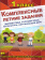 Комплексные летние задания. 1 класс. Повторение школьной программы купить Комплексные летние задания. 1 класс. Повторение школьной программы купить