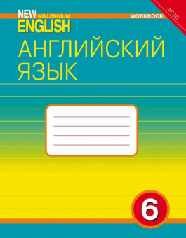 Деревянко Н.Н. Рабочая тетрадь. Английский язык. 6 класс. “Английский язык нового тысячелетия”/“New Millennium English” купить