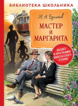 Булгаков М. Мастер и Маргарита (Библиотека школьника) купить