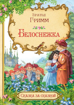СзС Белоснежка купить