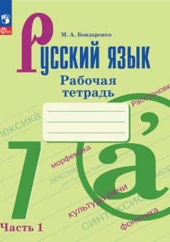 Бондаренко М.А. Русский язык. 7 класс. Рабочая тетрадь в двух частях (к уч. М.Т. Баранова и др.) (к ФП 22/27) купить