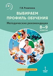 Резапкина Г.В. Выбираем профиль обучения. Методические рекомендации для организации работы с тетрадью самодиагностики 8-9 кл Помощь в выборе профессии купить