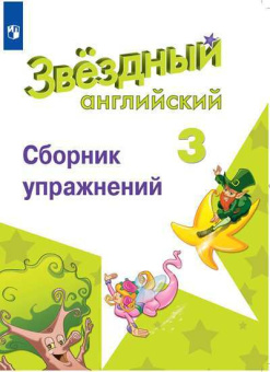 "Звездный английский" ("Starlight"). Третий класс. Сборник упражнений (ФГОС) купить
