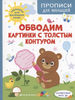 Обводим картинки с толстым контуром купить