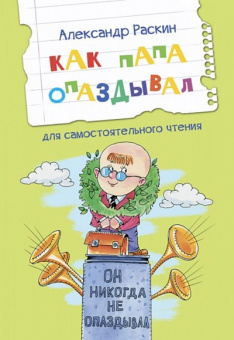 ЧС Как папа опаздывал. Рассказы купить
