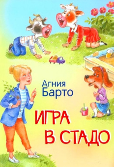 МЛК Игра в стадо. Стихи. купить