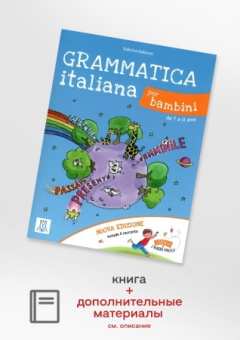 Grammatica italiana per bambini New edition + audio online купить