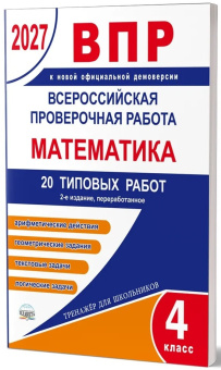 ВПР 2027. Всероссийская проверочная работа. 4 класс. Математика. 20 типовых работ купить