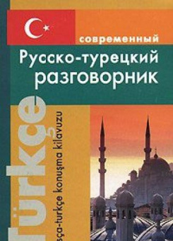 Богочанская Н. Современный Русско-турецкий разговорник купить
