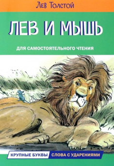 ЧС Лев и мышь. Рассказы и сказки купить
