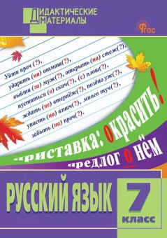 ДМ Русский язык 7 кл. Разноуровневые задания. НОВЫЙ ФГОС купить