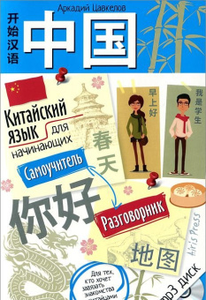 Китайский язык для начинающих. Самоучитель. Разговорник (с МР3) купить