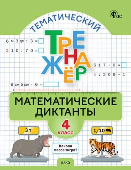 РТ Математические диктанты 4 кл. НОВЫЙ ФГОС купить