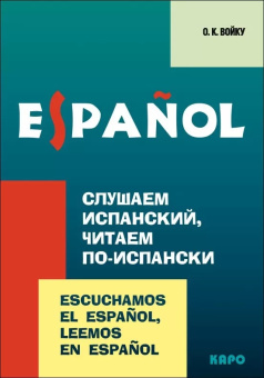 Войку О.К. Слушаем испанский, читаем по-испански купить
