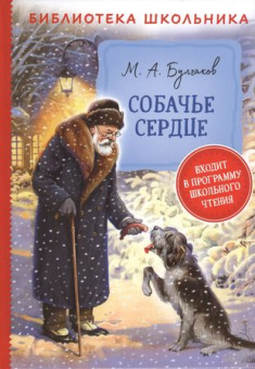 Булгаков М. Собачье сердце (Библиотека школьника) купить