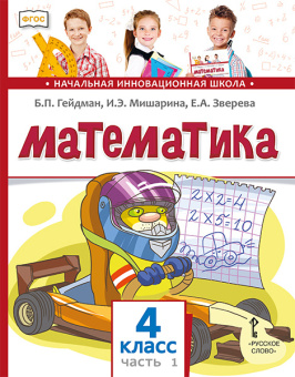 Гейдман Б.П. Математика. Учебник. 4 класс в двух частях НИШ купить