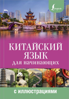 Куприна М.И. Китайский язык для начинающих с иллюстрациями купить