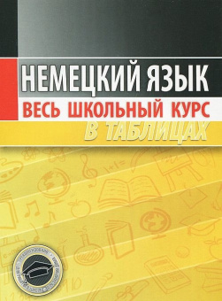 Немецкий язык. Весь школьный курс в таблицах купить