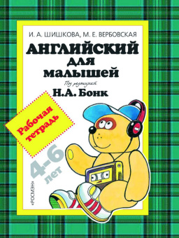 Шишкова И.А. Английский для малышей (под ред. Н.А. Бонк). Рабочая тетрадь купить