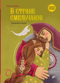 В стране смельчаков. Татарская сказка. купить