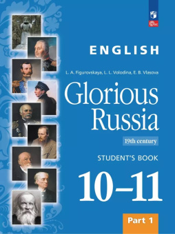 Фигуровская Л.А. Английский язык. Славное наследие России, XIX век. 10–11 кл. Учебное пособие. В 2-х частях. ФГОС (к ФП 22/27) купить