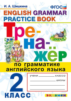 Шишкина И.А. Тренажер по грамматике английского языка. 2 класс (ФГОС) купить
