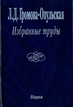 Лидия Громова-Опульская. Избранные труды купить