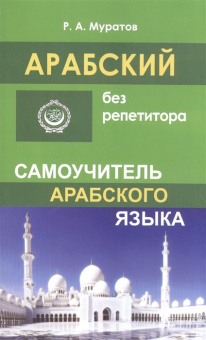 Муратов Р. Арабский без репетитора. Самоучитель арабского языка купить