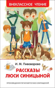 Пивоварова И. Рассказы Люси Синицыной (ВЧ) купить