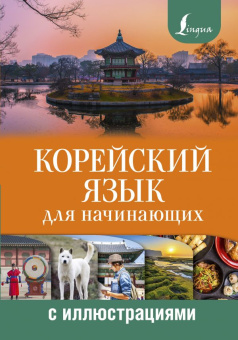 Касаткина И.Л. Корейский язык для начинающих с иллюстрациями купить