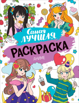 Самая лучшая раскраска. Аниме купить