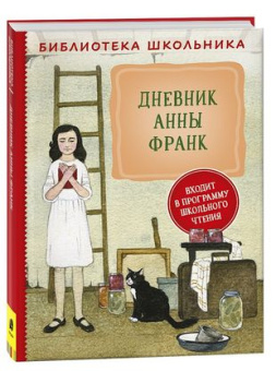 Дневник Анны Франк (Библиотека школьника) купить
