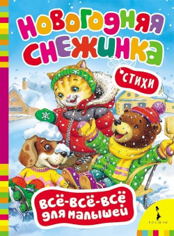 Новогодняя снежинка (Всё-всё-всё для малышей) купить