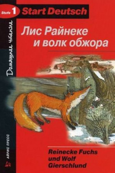 Start Deutsch: Stufe 1. Лис Райнеке и волк обжора. Домашнее чтение купить