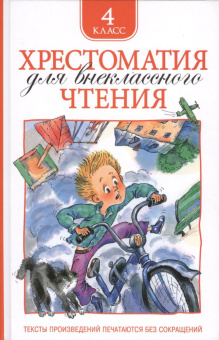 Хрестоматия для внеклассного чтения. 4 класс купить