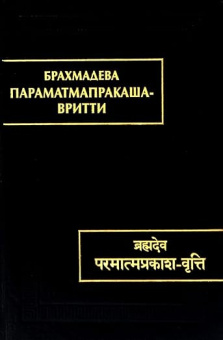 Параматмапракаша-вритти купить