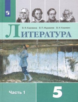 Коровина В.Я. Литература. 5 класс. Учебник. В 2-х частях купить