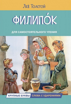 ЧС Филипок. Рассказы купить